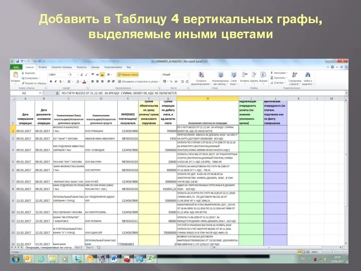 Добавить в Таблицу 4 вертикальных графы, выделяемые иными цветами