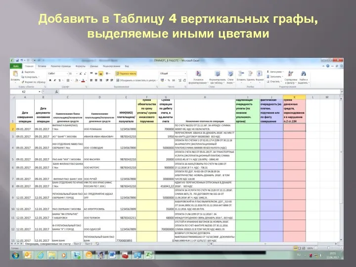 Добавить в Таблицу 4 вертикальных графы, выделяемые иными цветами