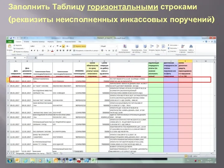 Заполнить Таблицу горизонтальными строками (реквизиты неисполненных инкассовых поручений)