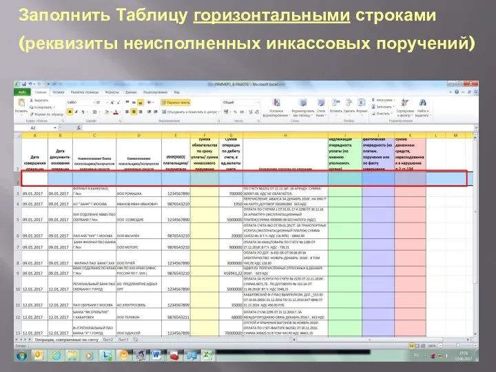 Заполнить Таблицу горизонтальными строками (реквизиты неисполненных инкассовых поручений)