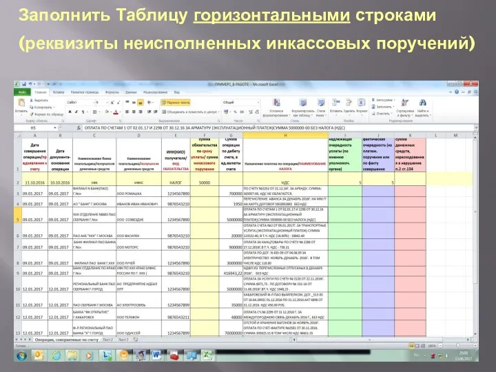 Заполнить Таблицу горизонтальными строками (реквизиты неисполненных инкассовых поручений)