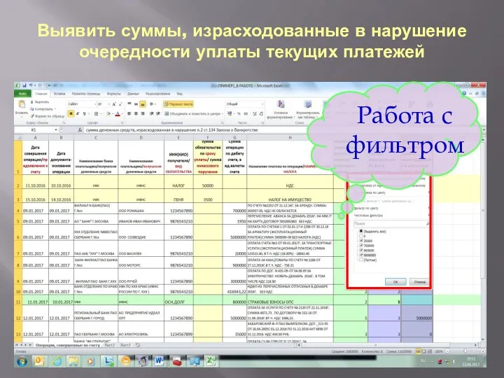 Выявить суммы, израсходованные в нарушение очередности уплаты текущих платежей Работа с фильтром