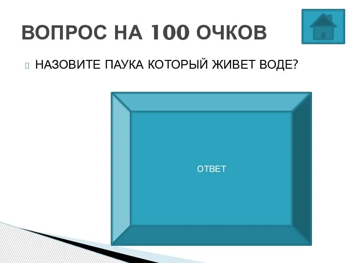 НАЗОВИТЕ ПАУКА КОТОРЫЙ ЖИВЕТ ВОДЕ? ВОПРОС НА 100 ОЧКОВ Паук-серебрянка ОТВЕТ