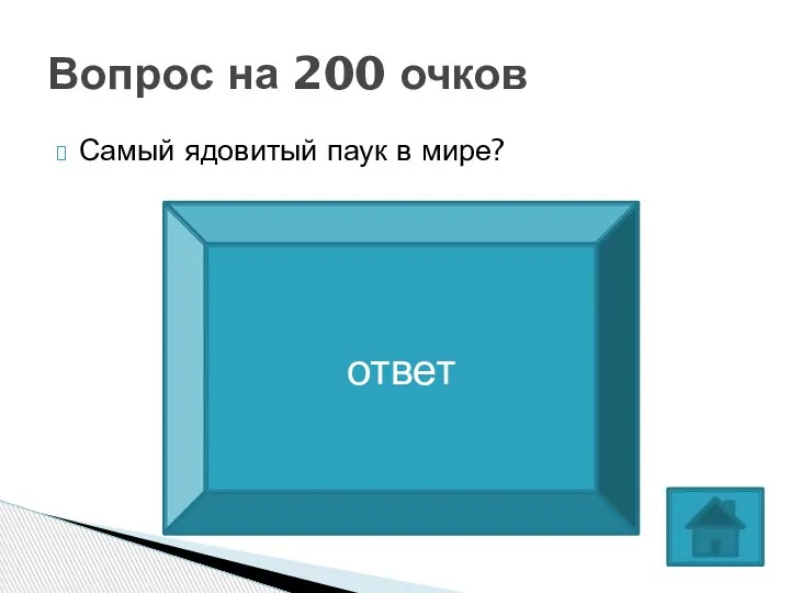 Самый ядовитый паук в мире? Вопрос на 200 очков паук черная вдова ответ