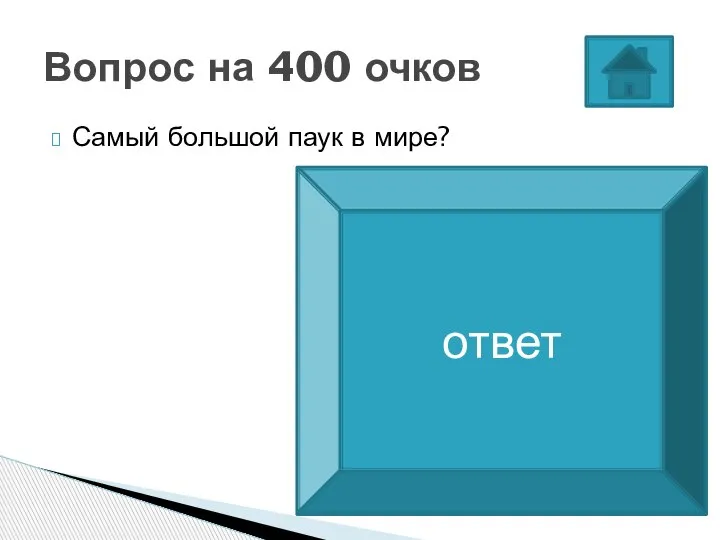 Самый большой паук в мире? Вопрос на 400 очков птицеед-голиаф ответ