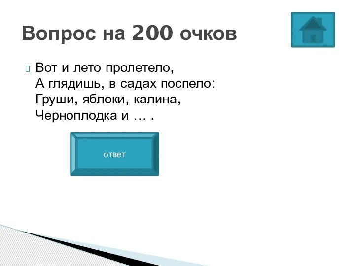 Вот и лето пролетело, А глядишь, в садах поспело: Груши, яблоки, калина,