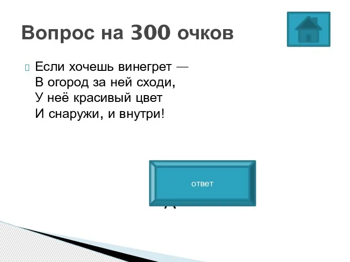 Если хочешь винегрет — В огород за ней сходи, У неё красивый