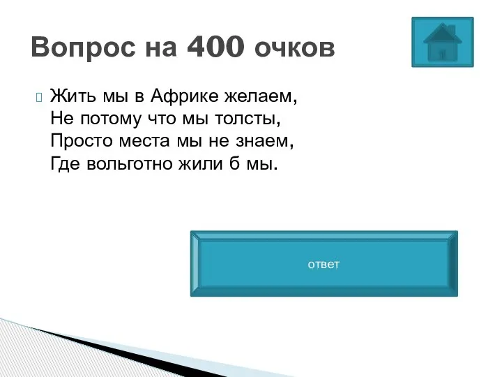 Жить мы в Африке желаем, Не потому что мы толсты, Просто места