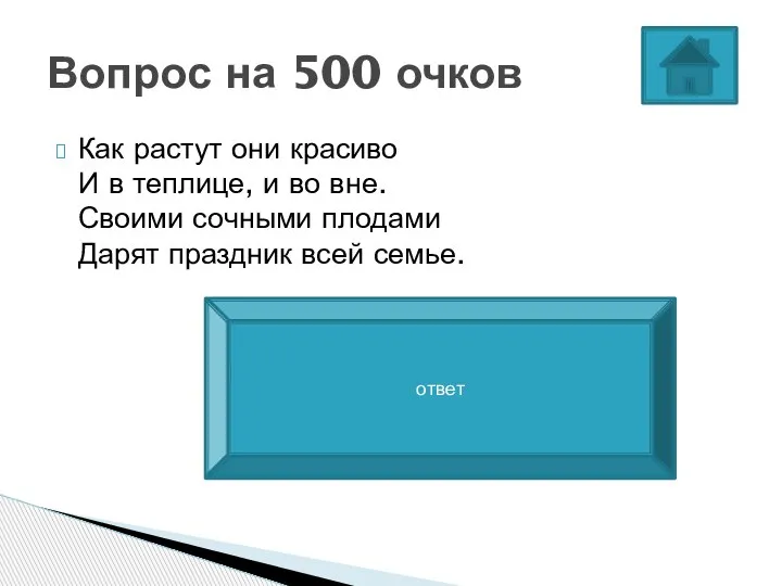 Как растут они красиво И в теплице, и во вне. Своими сочными