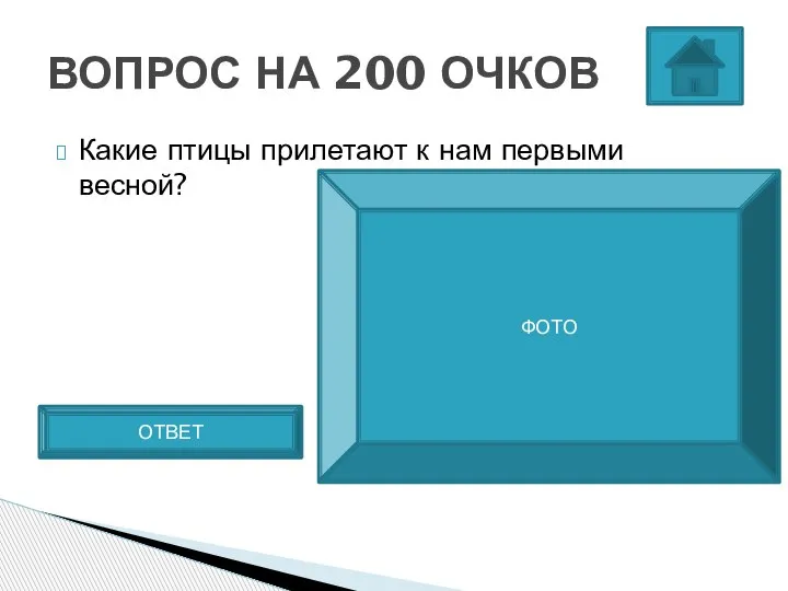 Какие птицы прилетают к нам первыми весной? ВОПРОС НА 200 ОЧКОВ Грачи ОТВЕТ ФОТО