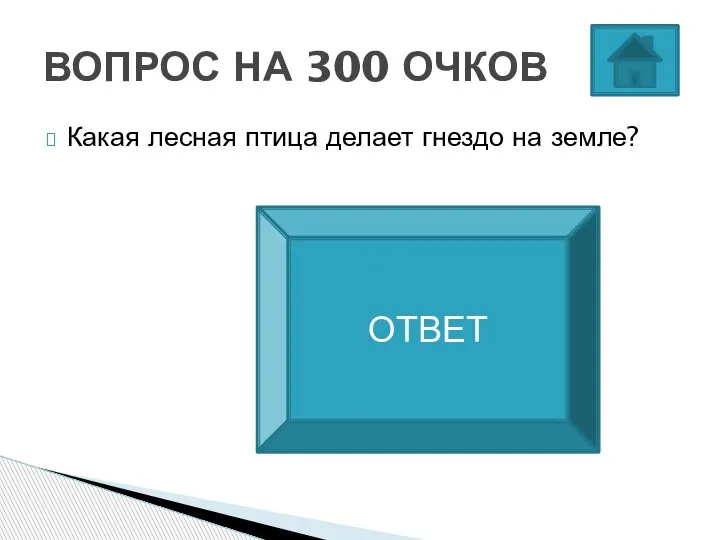 Какая лесная птица делает гнездо на земле? ВОПРОС НА 300 ОЧКОВ Пеночки ОТВЕТ