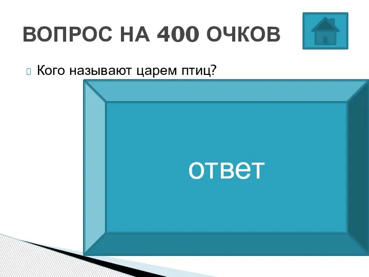 Кого называют царем птиц? ВОПРОС НА 400 ОЧКОВ ОРЕЛ ответ