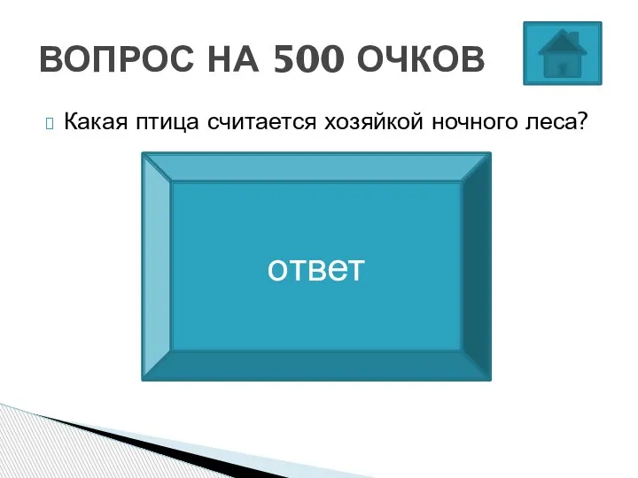 Какая птица считается хозяйкой ночного леса? ВОПРОС НА 500 ОЧКОВ СОВА ответ