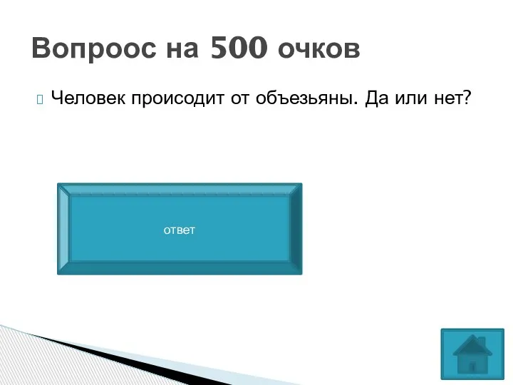 Человек происодит от объезьяны. Да или нет? Вопроос на 500 очков да ответ