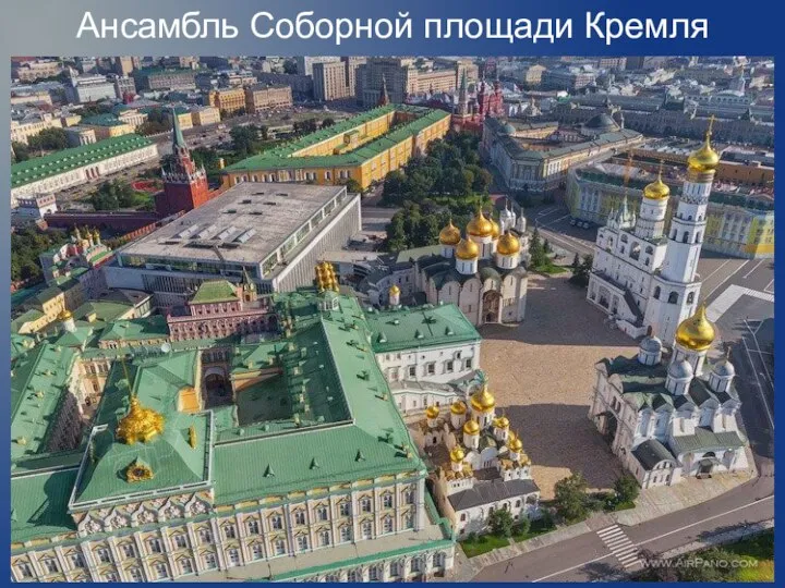Ансамбль Соборной площади Кремля