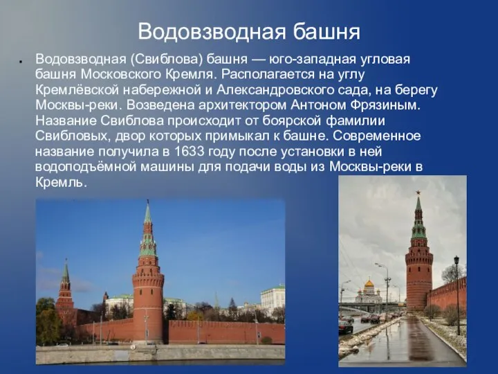 Водовзводная башня Водовзводная (Свиблова) башня — юго-западная угловая башня Московского Кремля. Располагается