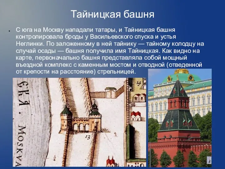 Тайницкая башня С юга на Москву нападали татары, и Тайницкая башня контролировала