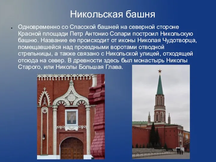 Никольская башня Одновременно со Спасской башней на северной стороне Красной площади Петр