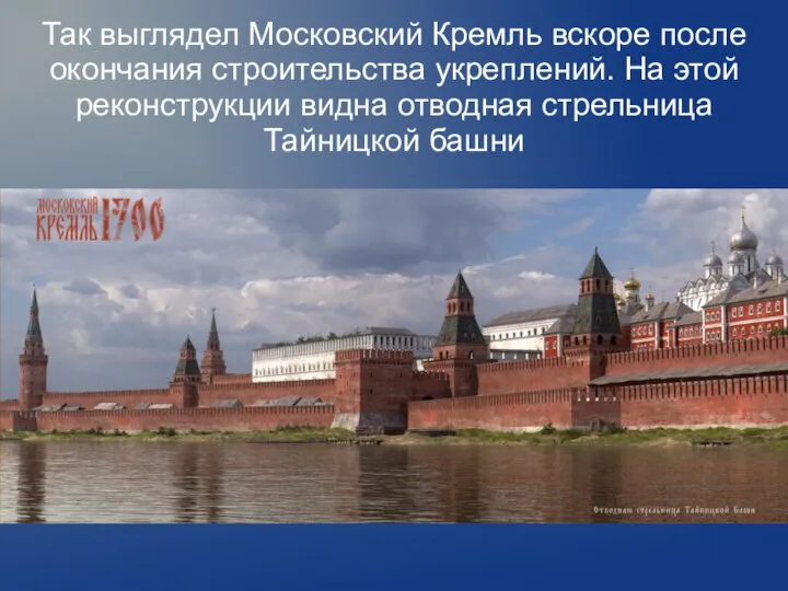 Так выглядел Московский Кремль вскоре после окончания строительства укреплений. На этой реконструкции