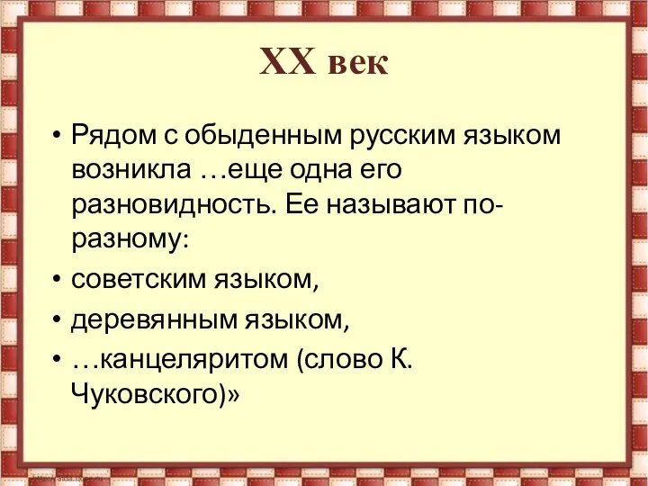 XX век Рядом с обыденным русским языком возникла …еще одна его разновидность.