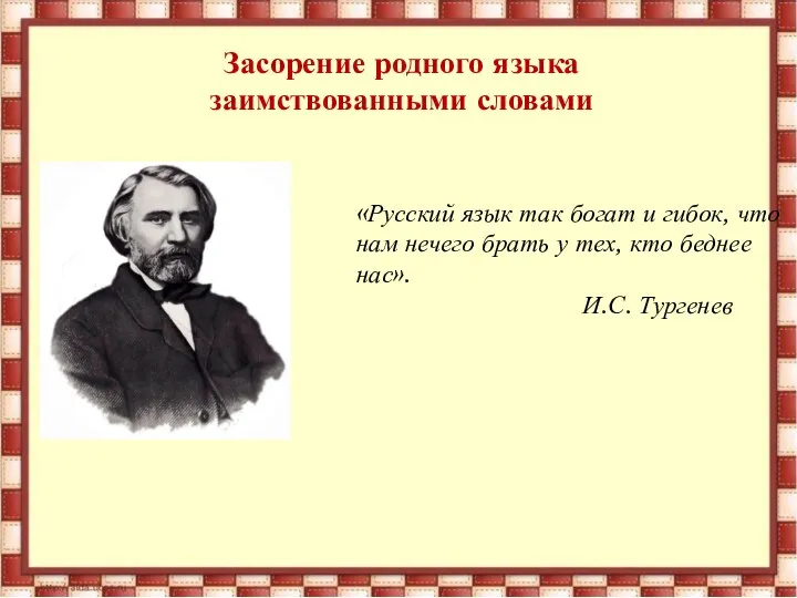 Засорение родного языка заимствованными словами «Русский язык так богат и гибок, что