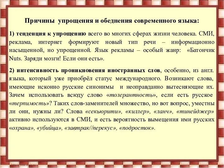 Причины упрощения и обеднения современного языка: 1) тенденция к упрощению всего во