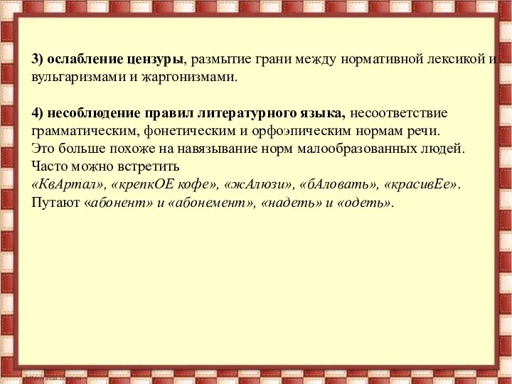 3) ослабление цензуры, размытие грани между нормативной лексикой и вульгаризмами и жаргонизмами.