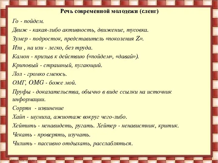 Речь современной молодежи (сленг) Го - пойдем. Движ - какая-либо активность, движение,