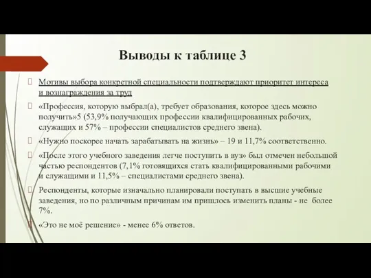 Выводы к таблице 3 Мотивы выбора конкретной специальности подтверждают приоритет интереса и