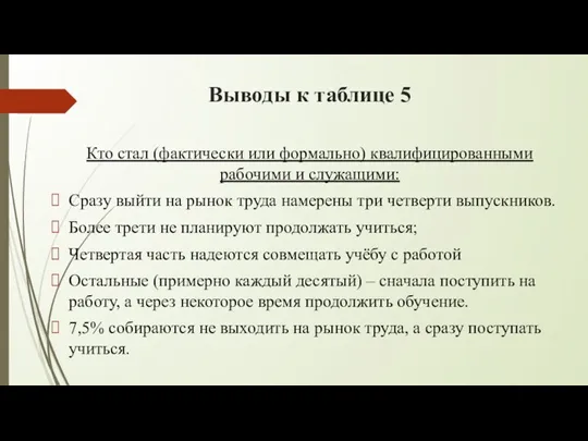 Выводы к таблице 5 Кто стал (фактически или формально) квалифицированными рабочими и