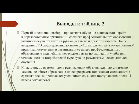 Выводы к таблице 2 Первый и основной выбор – продолжать обучение в