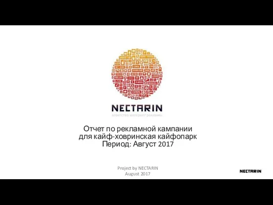 Отчет по рекламной кампании для кайф-ховринская кайфопарк Период: Август 2017 Project by NECTARIN August 2017