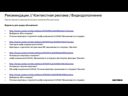 Рекомендации // Контекстная реклама / Видеодополнение Протестировать видеодополнения в кампании Ретаргетинга; Варианты