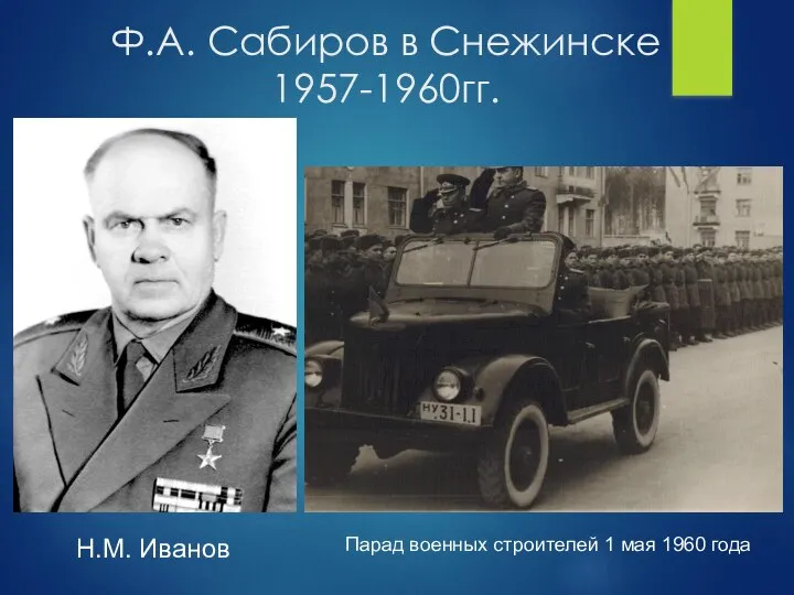 Ф.А. Сабиров в Снежинске 1957-1960гг. Н.М. Иванов Парад военных строителей 1 мая 1960 года