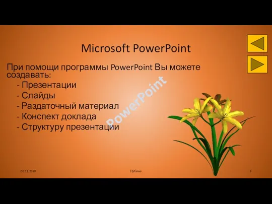 Microsoft PowerPoint При помощи программы PowerPoint Вы можете создавать: - Презентации -