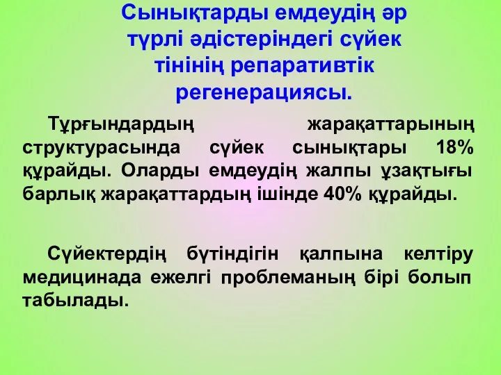 Тұрғындардың жарақаттарының структурасында сүйек сынықтары 18% құрайды. Оларды емдеудің жалпы ұзақтығы барлық