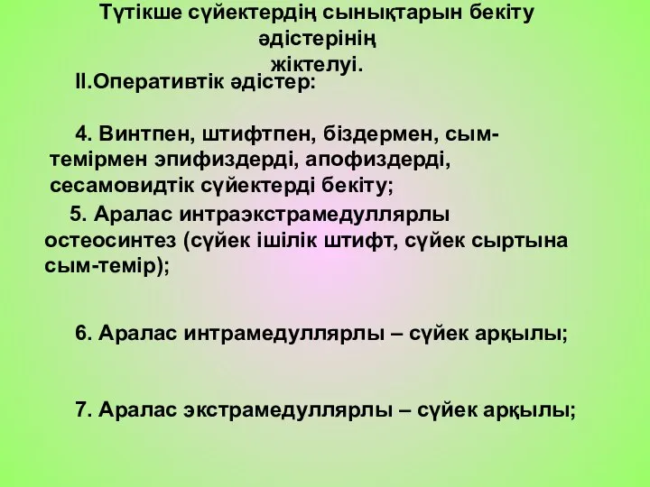 II.Оперативтік әдістер: 4. Винтпен, штифтпен, біздермен, сым-темірмен эпифиздерді, апофиздерді, сесамовидтік сүйектерді бекіту;