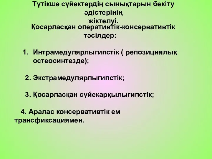 Түтікше сүйектердің сынықтарын бекіту әдістерінің жіктелуі. Қосарласқан оперативтік-консервативтік тәсілдер: Интрамедулярлыгипстік ( репозициялық