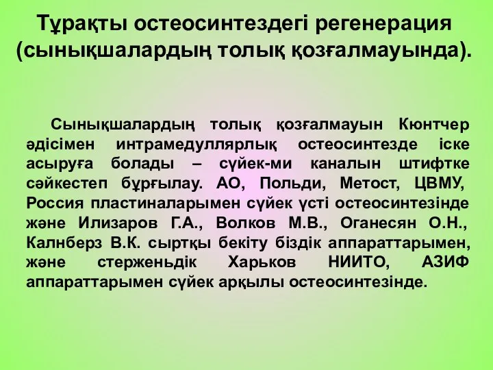 Тұрақты остеосинтездегі регенерация (сынықшалардың толық қозғалмауында). Сынықшалардың толық қозғалмауын Кюнтчер әдісімен интрамедуллярлық