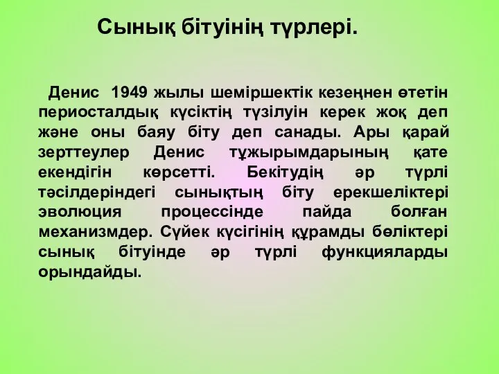 Сынық бітуінің түрлері. Денис 1949 жылы шеміршектік кезеңнен өтетін периосталдық күсіктің түзілуін