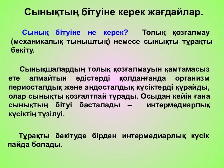 Сынықтың бітуіне керек жағдайлар. Сынық бітуіне не керек? Толық қозғалмау (механикалық тыныштық)