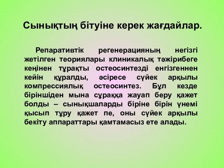 Сынықтың бітуіне керек жағдайлар. Репаративтік регенерацияның негізгі жетілген теориялары клиникалық тәжірибеге кеңінен