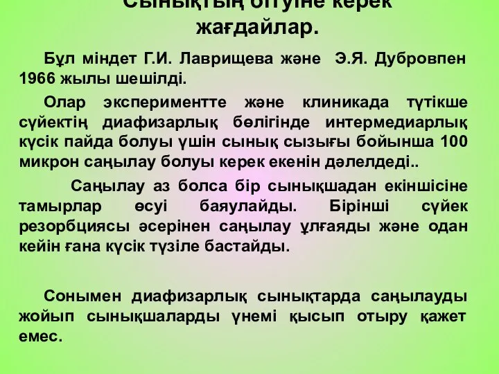 Сынықтың бітуіне керек жағдайлар. Бұл міндет Г.И. Лаврищева және Э.Я. Дубровпен 1966