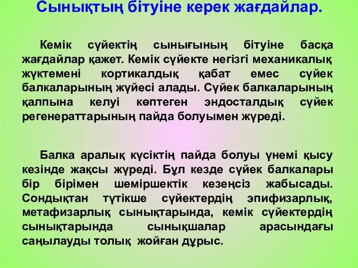 Сынықтың бітуіне керек жағдайлар. Кемік сүйектің сынығының бітуіне басқа жағдайлар қажет. Кемік