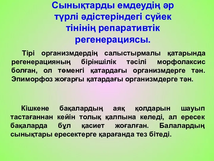 Сынықтарды емдеудің әр түрлі әдістеріндегі сүйек тінінің репаративтік регенерациясы. Тірі организмдердің салыстырмалы