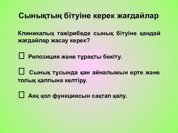 Сынықтың бітуіне керек жағдайлар Клиникалық тәжірибеде сынық бітуіне қандай жағдайлар жасау керек?