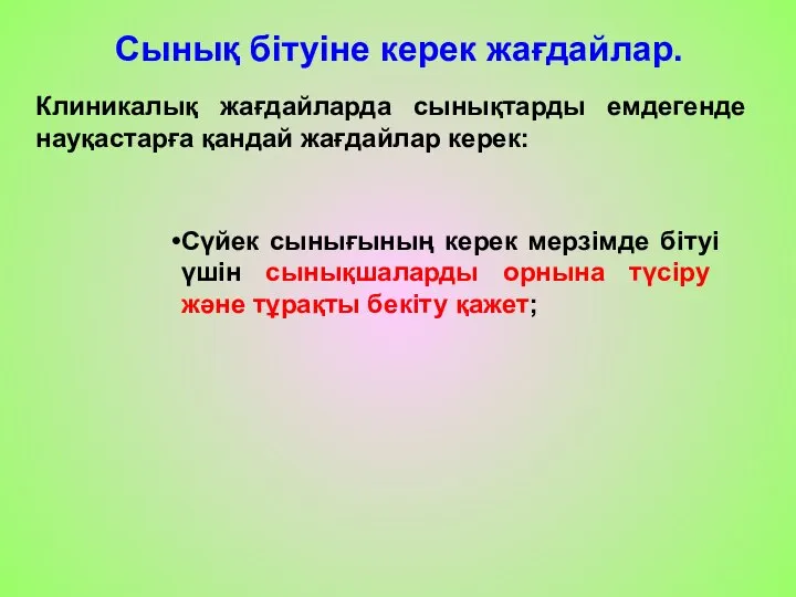 Сынық бітуіне керек жағдайлар. Клиникалық жағдайларда сынықтарды емдегенде науқастарға қандай жағдайлар керек: