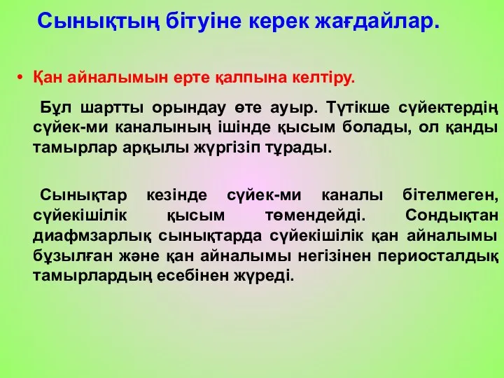 Сынықтың бітуіне керек жағдайлар. Қан айналымын ерте қалпына келтіру. Бұл шартты орындау