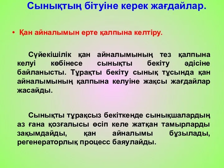 Сынықтың бітуіне керек жағдайлар. Сүйекішілік қан айналымының тез қалпына келуі көбінесе сынықты