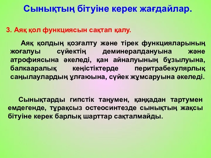 Сынықтың бітуіне керек жағдайлар. 3. Аяқ қол функциясын сақтап қалу. Аяқ қолдың